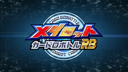 メダロット カードロボトルRB クワガタVer