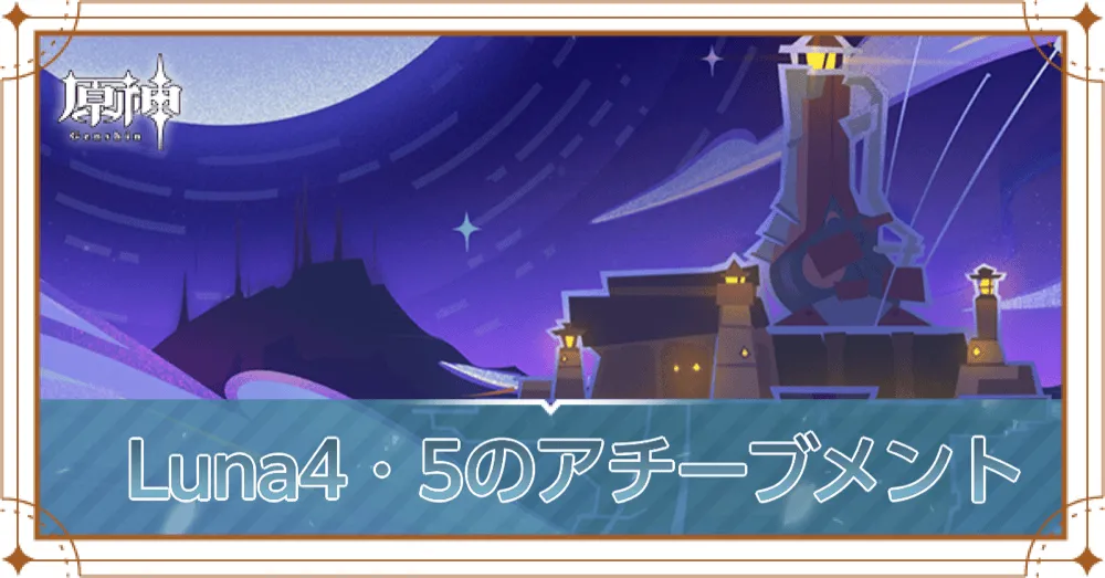 Luna4・5アイキャッチ