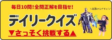 デイリークイズバナー