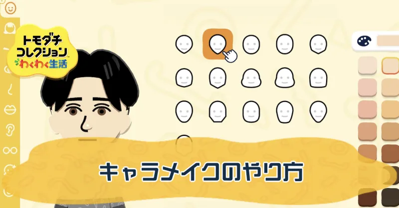 キャラメイクのやり方