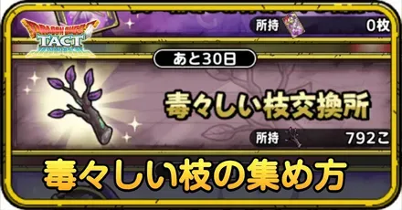 毒々しい枝の集め方