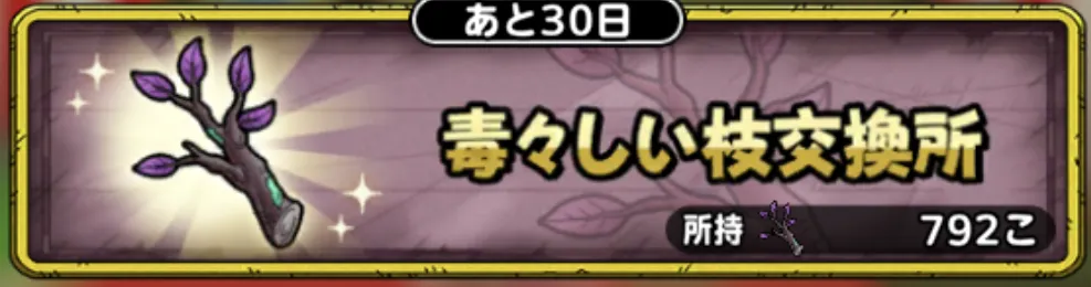 毒々しい枝交換所