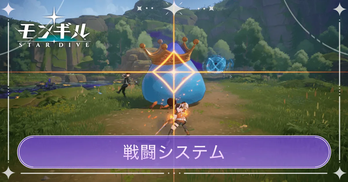 戦闘システムの解説