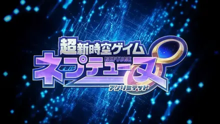 超新時空ゲイム ネプテューヌ∞画像