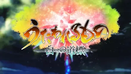 うたわれるもの 白への道標画像