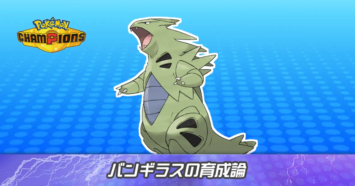 バンギラスの育成論とパーティ