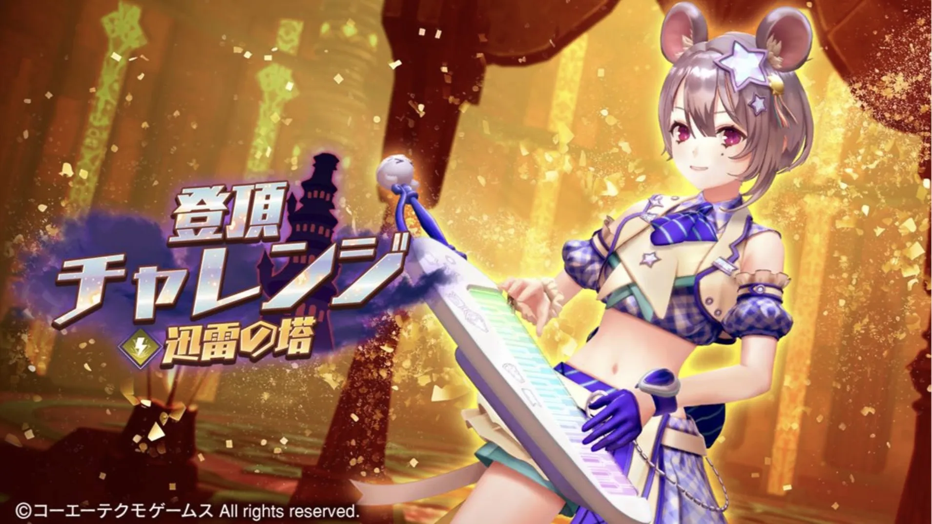 登頂チャレンジ/迅雷の塔