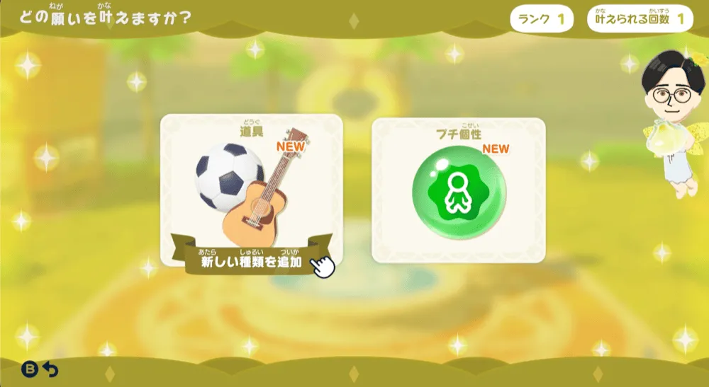 どの願いを叶える