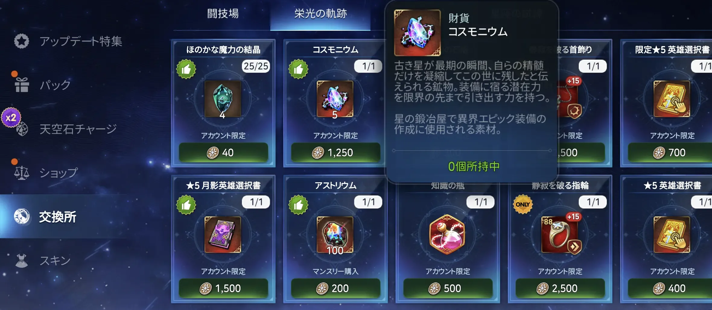 コスモニウム_入手方法