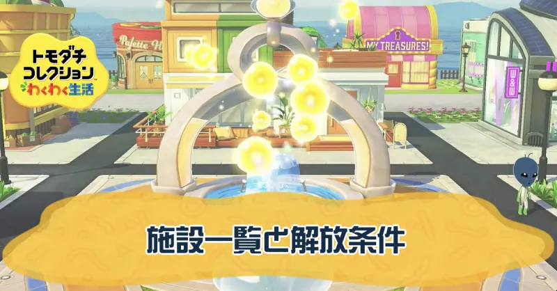 施設一覧と解放条件