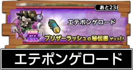 エテポンゲロード