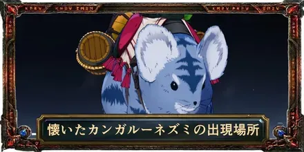 懐いたカンガルーネズミの出現場所