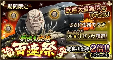 新城主応援百連祭