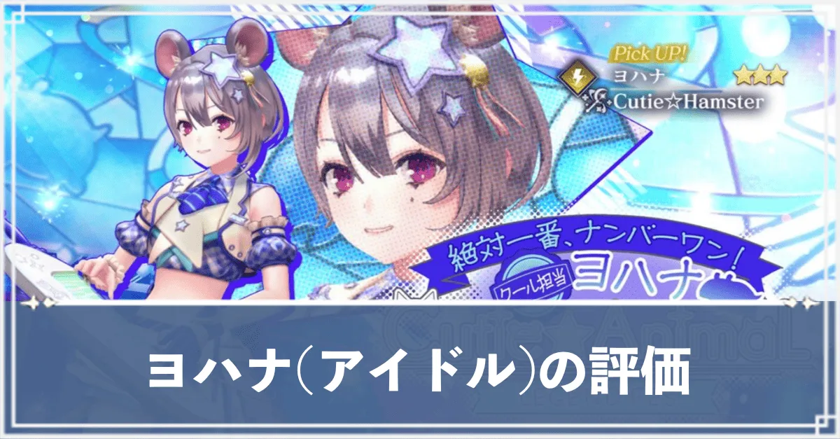 ヨハナ(アイドル)　アイキャッチ