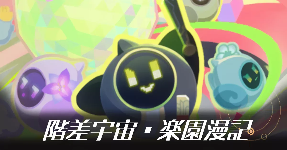 階差宇宙・楽園漫記