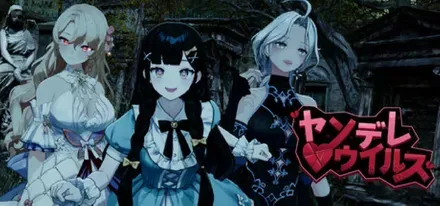 ヤンデレウイルス