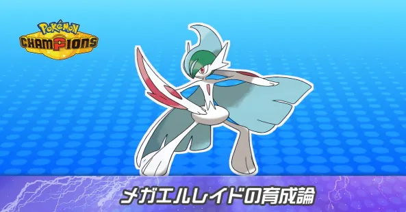 メガエルレイドの育成論とパーティ