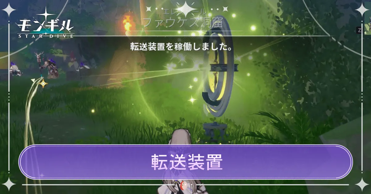 転送装置でできること