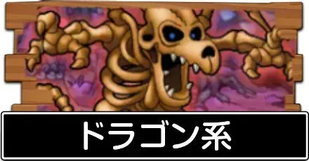 ドラゴン系
