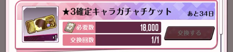★3確定キャラガチャチケット