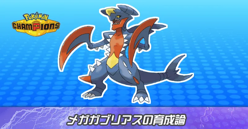 メガガブリアスの育成論とパーティ