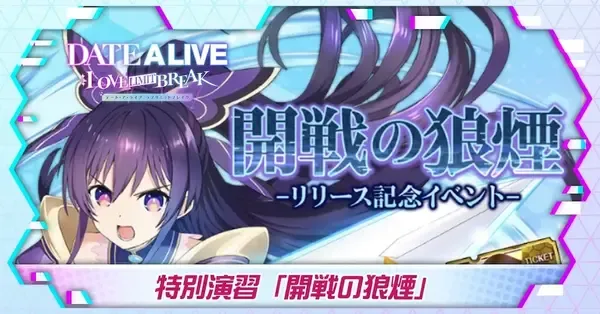 デアラLLB】開戦の狼煙の攻略とおすすめ交換アイテム【DATE A LIVE