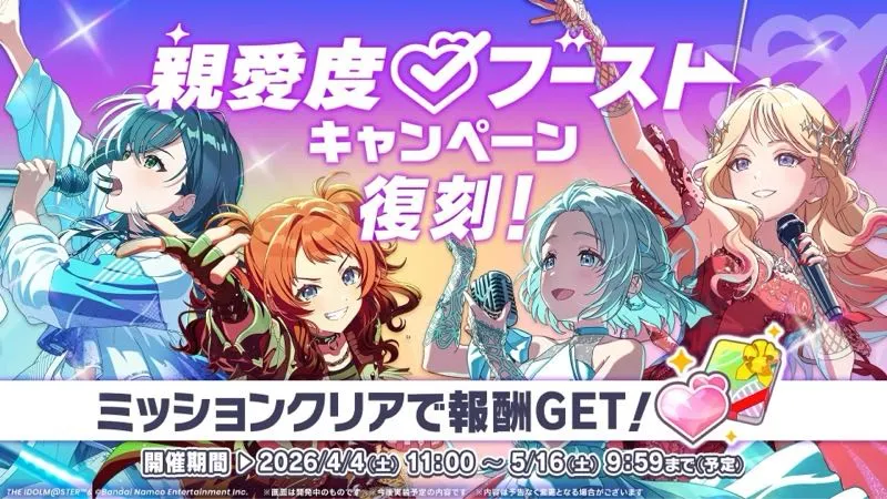 親愛度ブーストキャンペーン