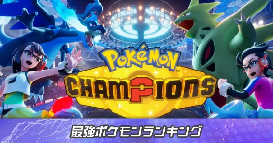 最強ポケモンランキング