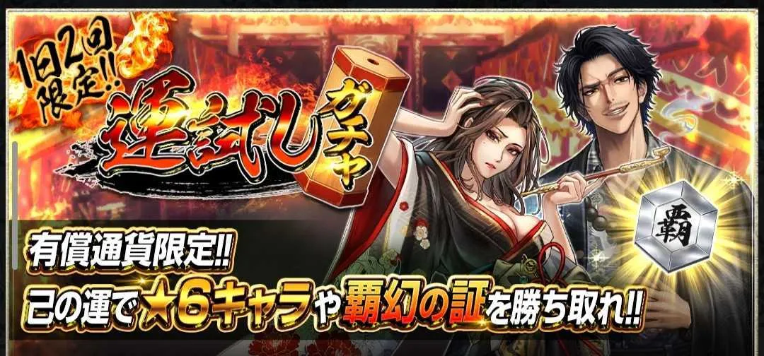 新年発起覇ガチャ