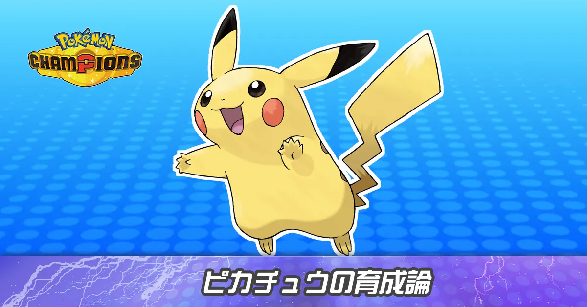 ピカチュウの育成論とパーティ