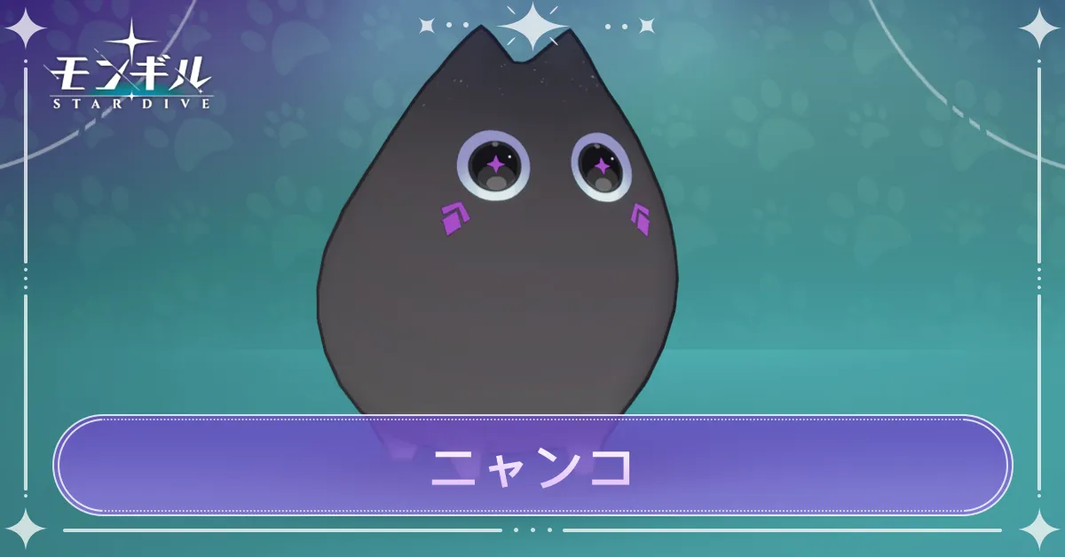 ニャンコの解説