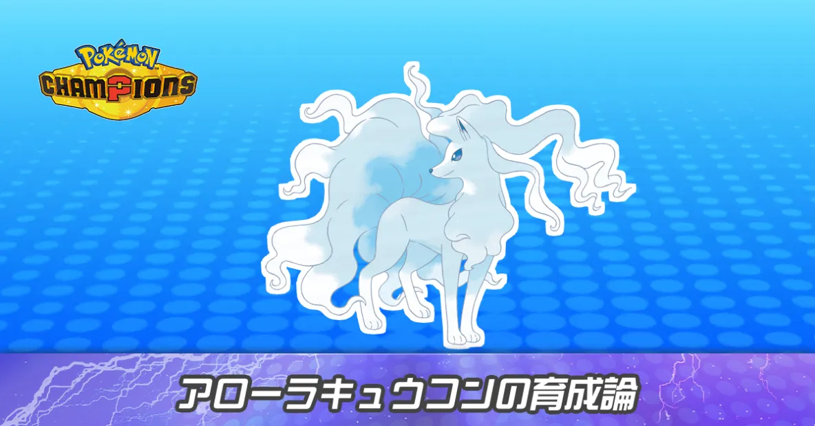 アローラキュウコンの育成論とパーティ