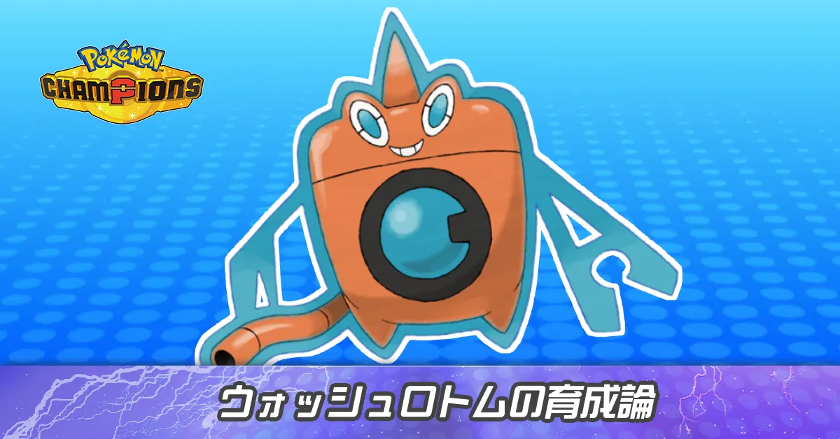 ウォッシュロトムの育成論とパーティ