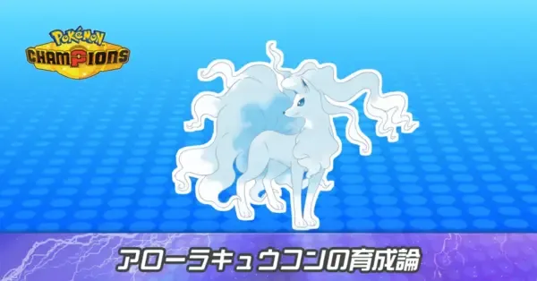 ポケモンチャンピオンズ】アローラキュウコンの育成論とパーティ