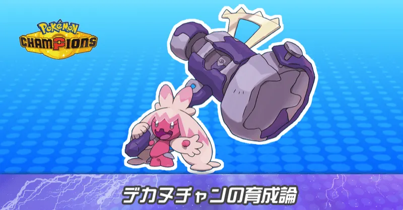 デカヌチャンの育成論とパーティ