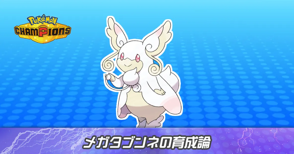 メガタブンネの育成論とパーティ