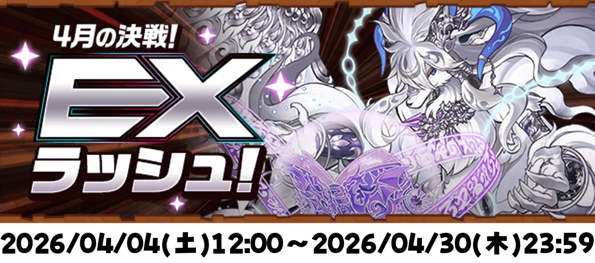 EXラッシュ