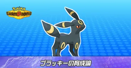 ブラッキーの育成論とパーティ