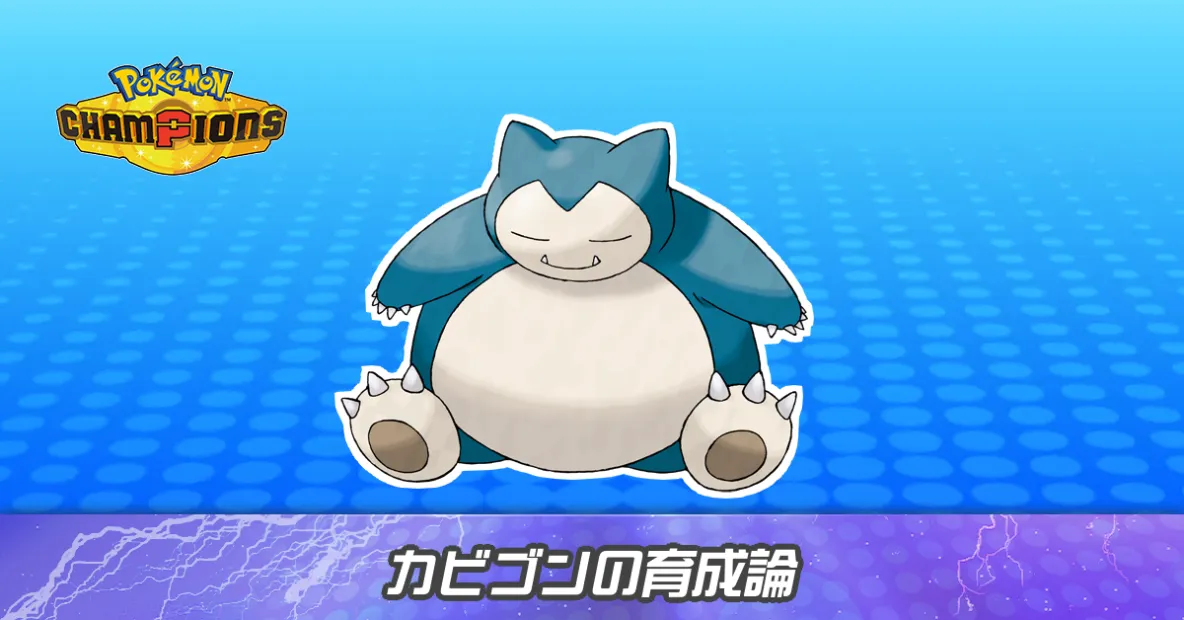 カビゴンの育成論とパーティ