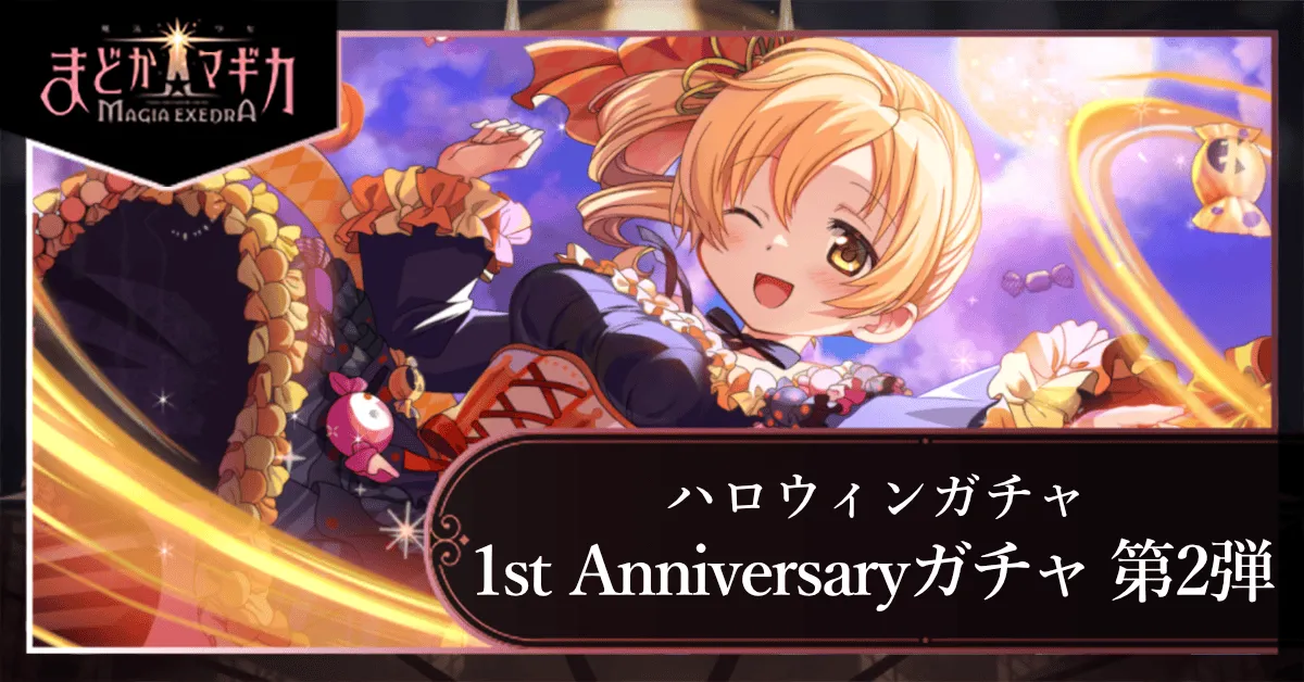 1st Anniversaryガチャ 第2弾