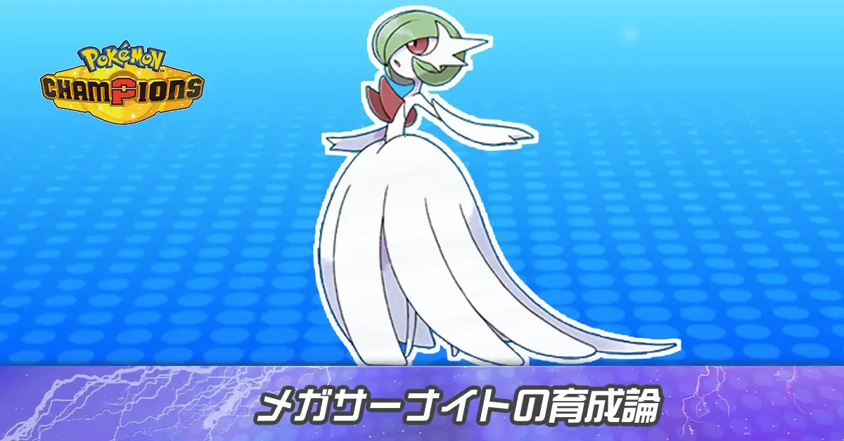 メガサーナイトの育成論とパーティ