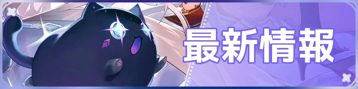 モンギル_最新情報バナー