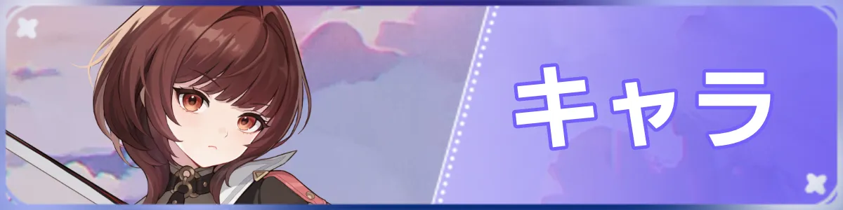 モンギル_キャラバナー