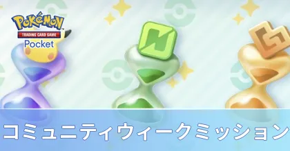 コミュニティウィークミッション