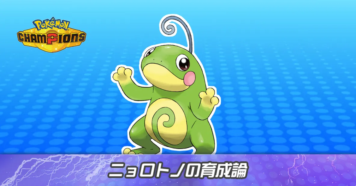 ニョロトノの育成論とパーティ