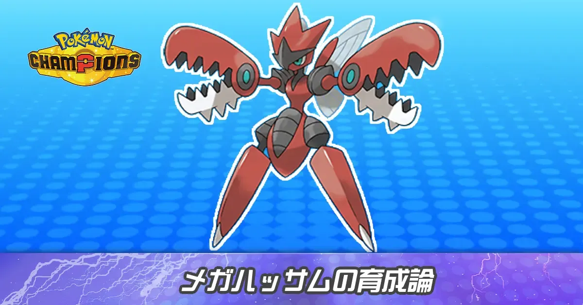 メガハッサムの育成論とパーティ