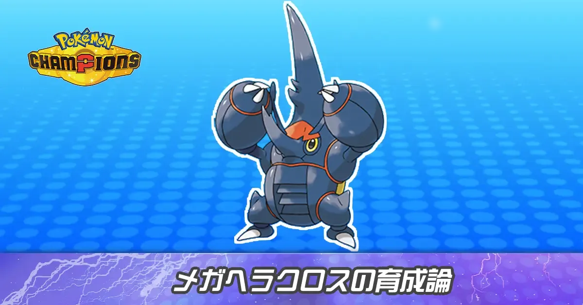 メガヘラクロスの育成論とパーティ