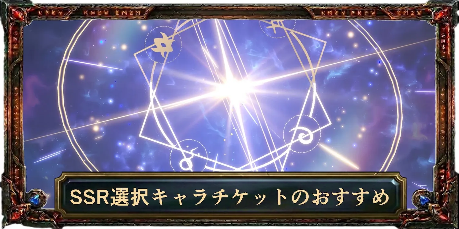 SSR選択キャラチケットのおすすめ