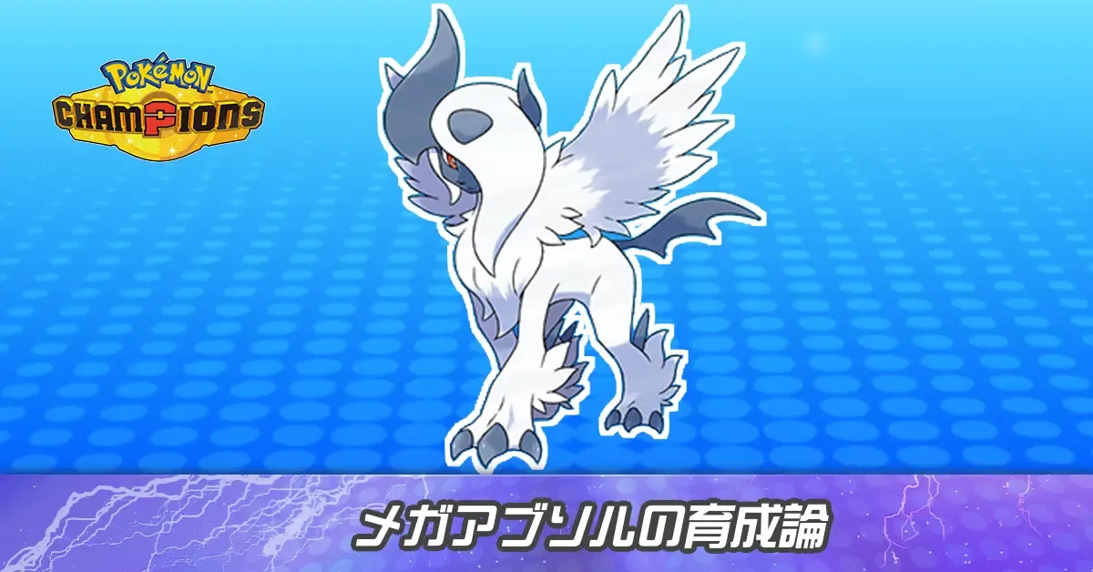 メガアブソルの育成論とパーティ