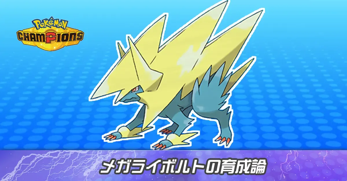 メガライボルトの育成論とパーティ